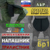 Напашник тактический "Трилистник". Арамид (кевлар). Класс защиты Бр 1. 