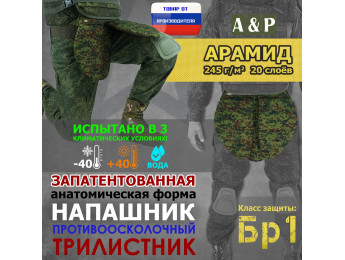 Напашник тактический "Трилистник". Арамид (кевлар). Класс защиты Бр 1. Цвет: ЕМР (цифра).