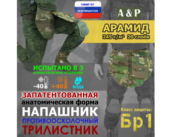 Напашник тактический "Трилистник". Арамид (кевлар). Класс защиты Бр 1. Цвет: темный мультикам.