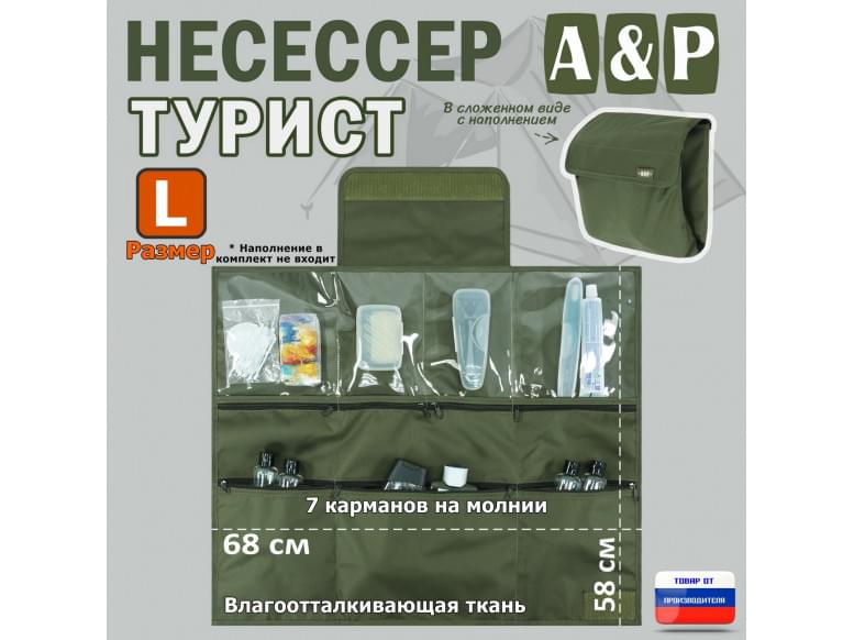 Несессер мужской дорожный "Турист" (размер L). 
