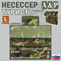 Несессер "Турист" (размер L). Цвет: камуфляж.