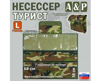 Несессер "Турист" (размер L). Цвет: камуфляж.