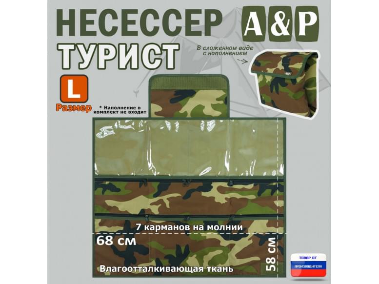 Несессер "Турист" (размер L). 