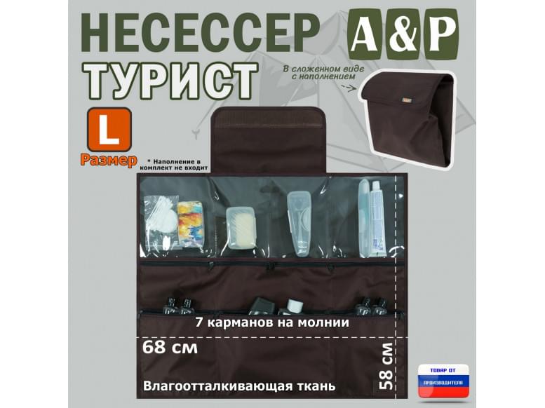 Несессер "Турист" (размер L). 