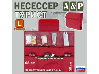 Несессер "Турист" (размер L). Цвет: красный.
