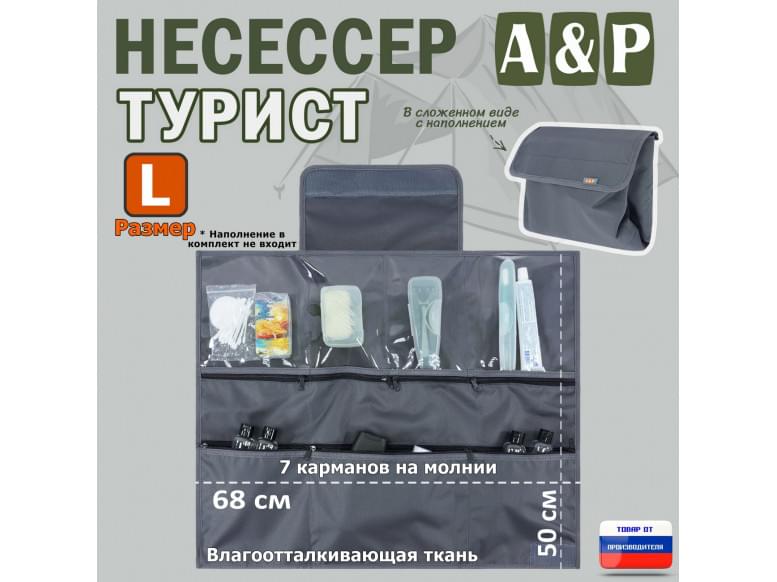 Несессер мужской дорожный "Турист" (размер L). 