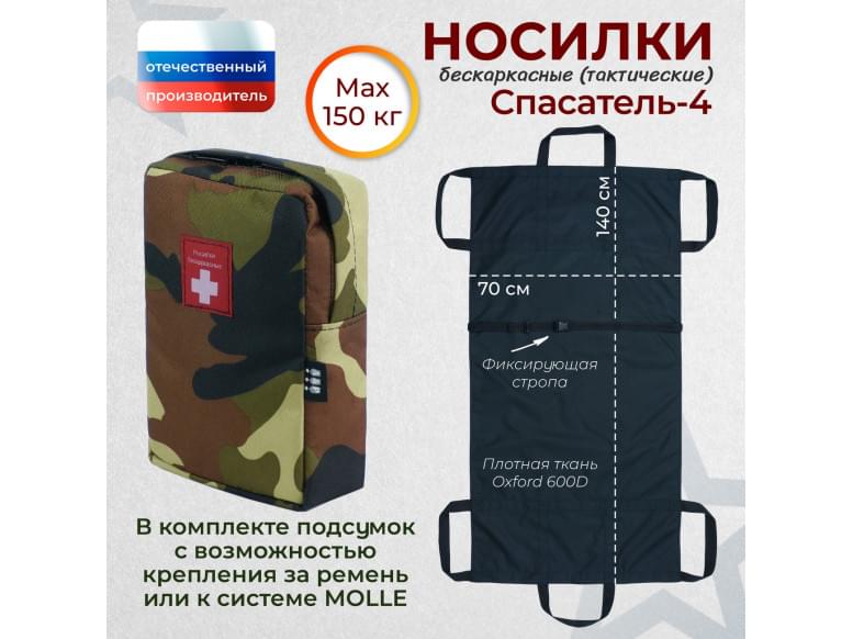 Носилки бескаркасные (тактические) "Спасатель-4". 
