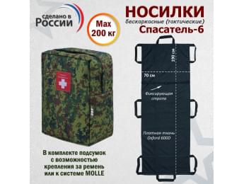 Носилки бескаркасные (тактические) "Спасатель-6". Цвет подсумка: ЕМР (цифра).