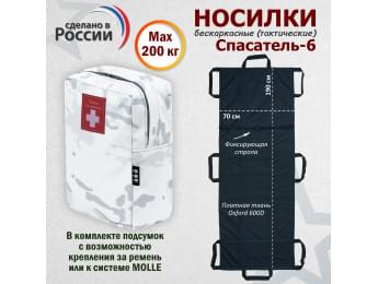 Носилки бескаркасные (тактические) "Спасатель-6". Цвет подсумка: снег.