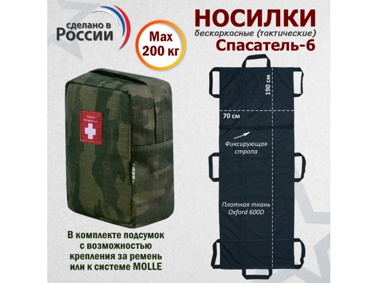 Носилки бескаркасные (тактические) "Спасатель-6". 