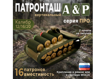 Патронташ вертикальный на 16 патронов. Серия ПРО. Цвет: мультикам.