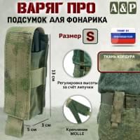 Подсумок "Варяг ПРО" для фонарика (размер S). Цвет: A-TACS FG