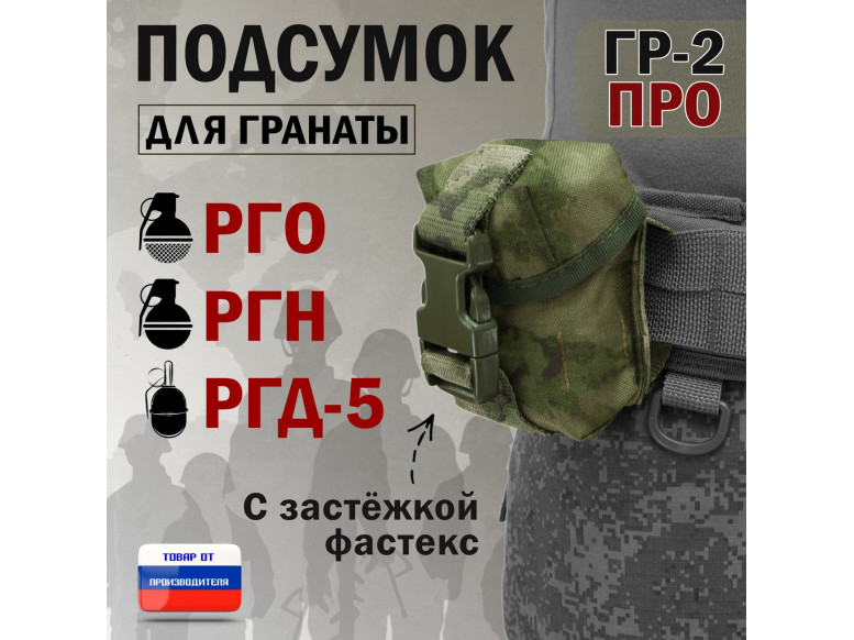 Подсумок "ГР-2 ПРО" для гранаты с застёжкой фастекс. 