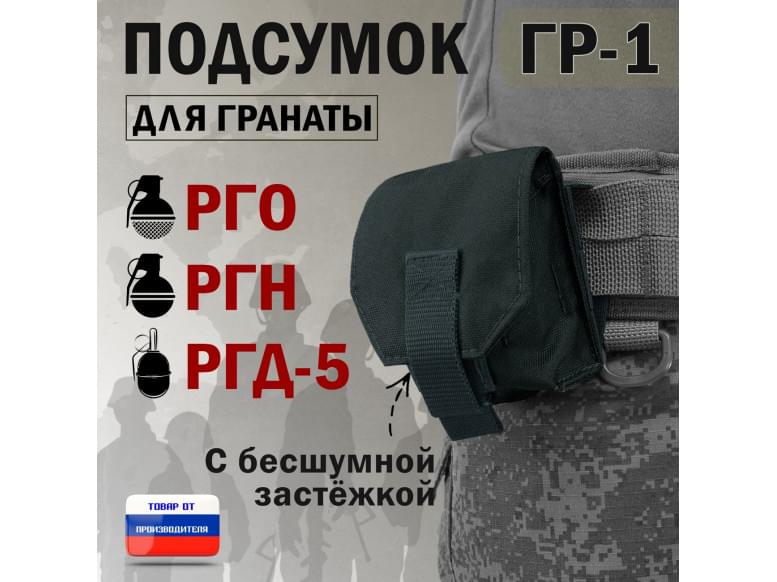 Подсумок "ГР-1" для гранаты с бесшумной застёжкой. 