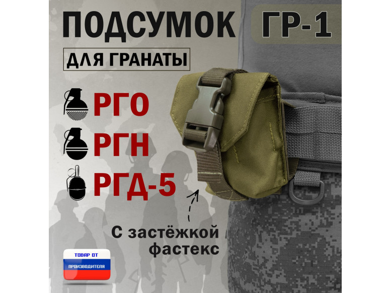 Подсумок "ГР-1" для гранаты с застёжкой фастекс. 