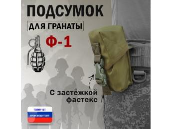 Подсумок для гранаты Ф-1 с застёжкой фастекс. Цвет: хаки светлый.