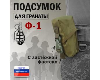Подсумок для гранаты Ф-1 с застёжкой фастекс. Цвет: хаки светлый.
