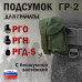 Подсумок "ГР-2" для гранаты с бесшумной застёжкой. 