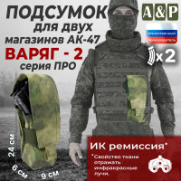 Подсумок для двух магазинов АК-47 "Варяг-2". Серия ПРО. Цвет: A-TACS FG.