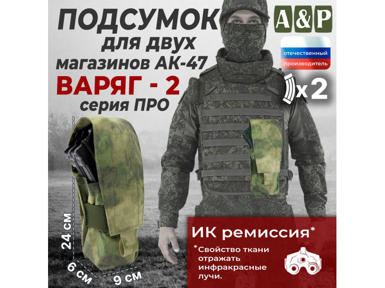 Подсумок для двух магазинов АК-47 "Варяг-2". Серия ПРО. 
