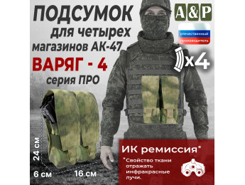 Подсумок для четырёх магазинов АК-47 "Варяг-4". Версия ПРО. Цвет: A-TACS FG.