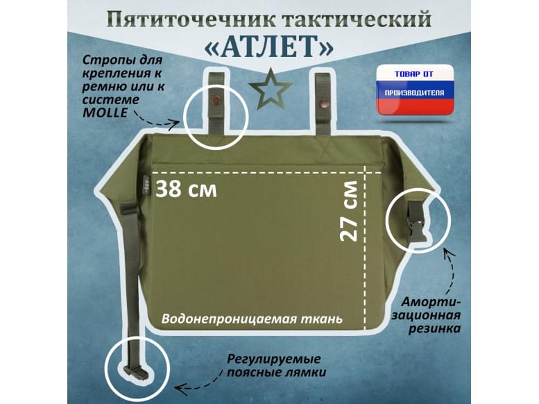 Пятиточечник тактический "Атлет". 