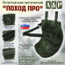 Пятиточечник тактический "Поход ПРО". 
