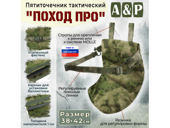 Пятиточечник тактический "Поход ПРО". Цвет: мох зеленый (Балтекс, Россия).