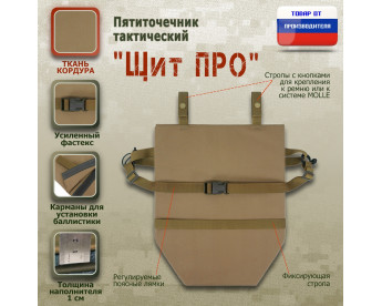 Пятиточечник тактический "Щит ПРО". Цвет: песочный.