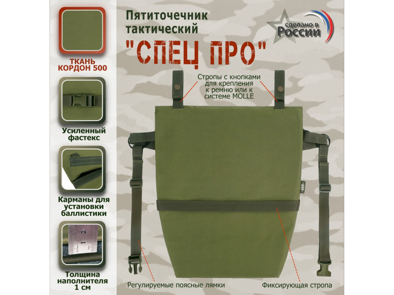 Пятиточечник тактический "Спец ПРО". 