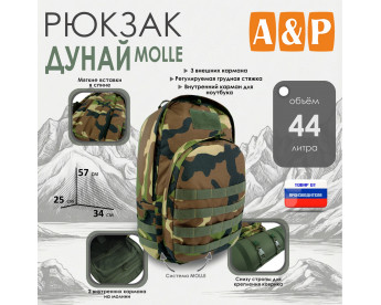 Рюкзак туристический "Дунай MOLLE", 44 литра. Цвет: камуфляж.