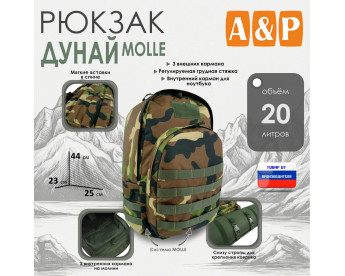 Рюкзак туристический "Дунай MOLLE", 20 литров. Цвет: камуфляж.