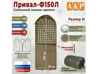 Спальный мешок-одеяло "Привал-Ф150Л". Размер: M. Цвет: хаки.
