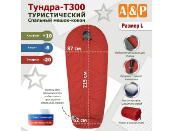 Спальный мешок туристический "Тундра - Т300". Размер L. Цвет: красный.