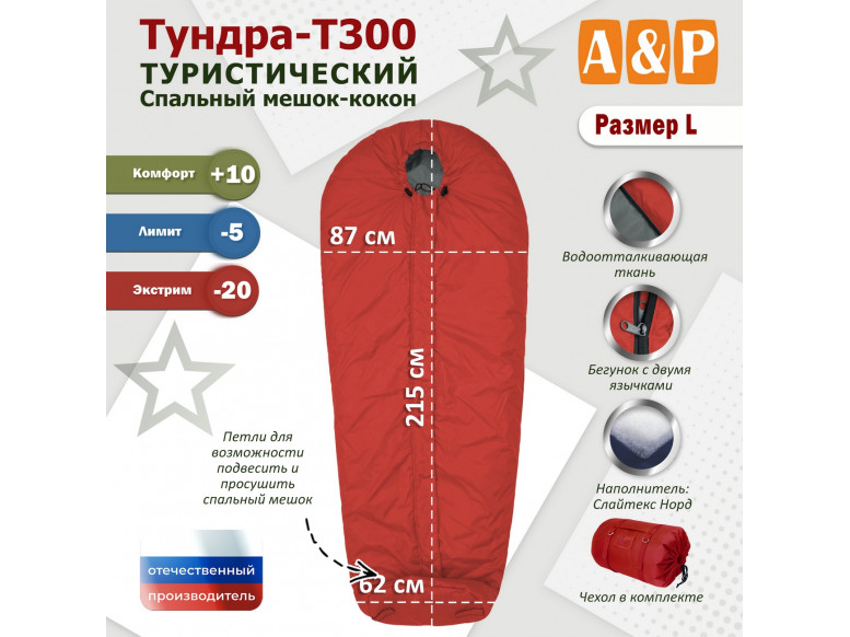 Спальный мешок туристический "Тундра - Т300". Размер L. 