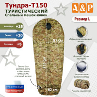 Спальный мешок туристический "Тундра - Т150". Размер L. Цвет: мультикам.