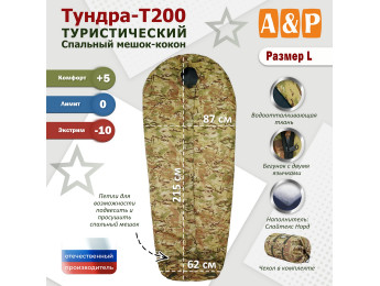 Спальный мешок туристический "Тундра - Т200". Размер L. Цвет: мультикам.