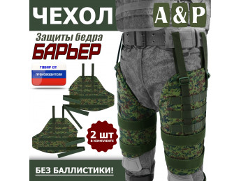 Чехол защиты бедра "Барьер". Цвет: ЕМР (цифра).