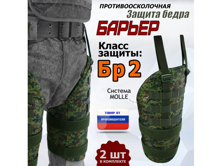 Защита бедра "Барьер" противоосколочная. Класс защиты Бр 2. 