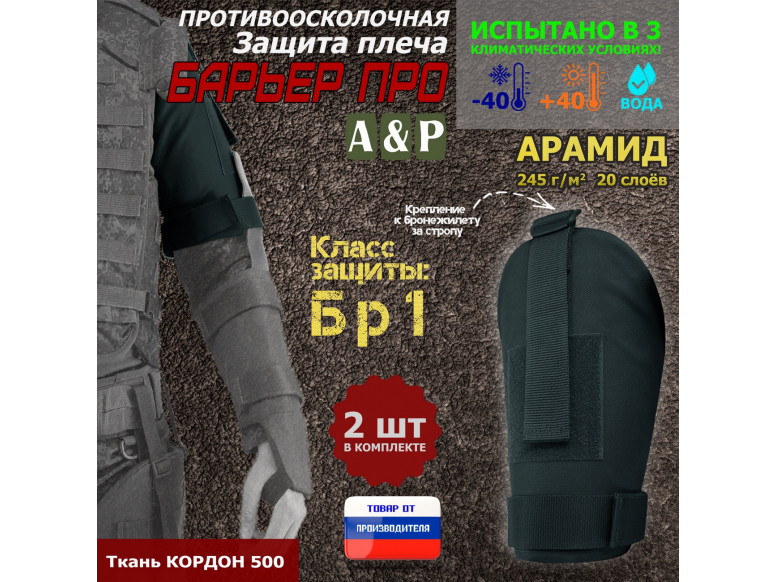 Защита плеча "Барьер ПРО" противоосколочная. Арамид (кевлар). Класс защиты Бр 1. 