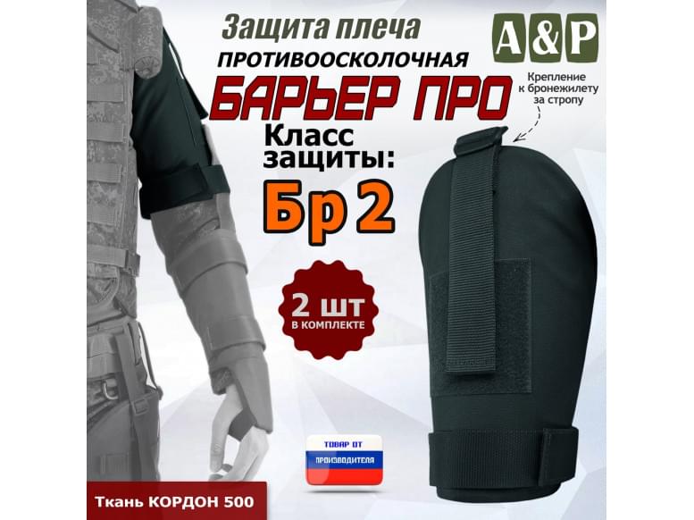 Защита плеча "Барьер ПРО" противоосколочная. Класс защиты Бр 2. 