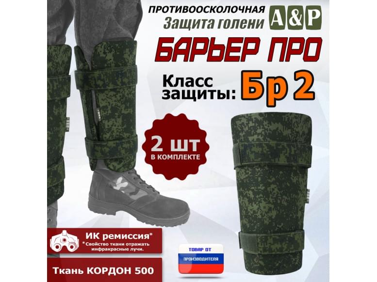 Защита голени "Барьер ПРО" противоосколочная. Класс защиты Бр 2. 