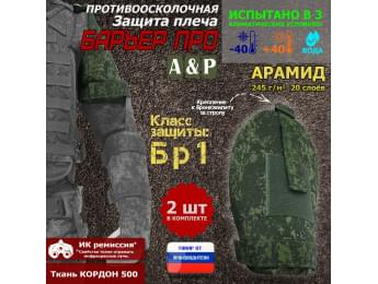 Защита плеча "Барьер ПРО" противоосколочная. Арамид (кевлар). Класс защиты Бр 1. Цвет: ЕМР (цифра).