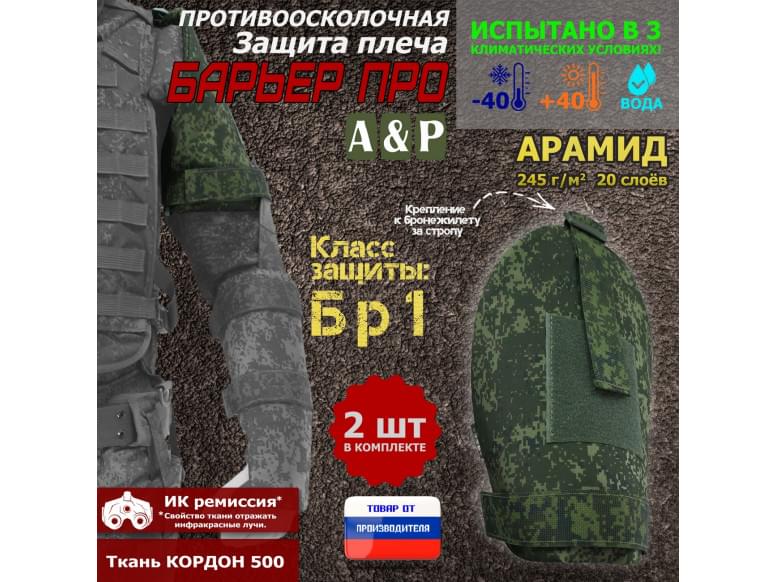 Защита плеча "Барьер ПРО" противоосколочная. Арамид (кевлар). Класс защиты Бр 1. 