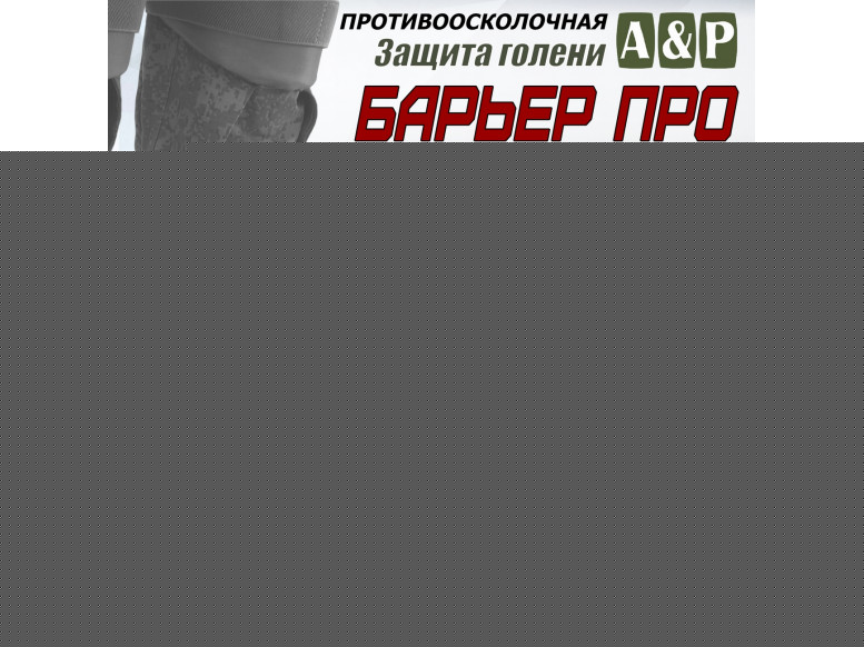 Защита голени "Барьер ПРО" противоосколочная. Класс защиты Бр 1. 