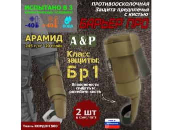 Защита предплечья с кистью "Барьер ПРО" противоосколочная. Арамид (кевлар). Класс защиты Бр 1. Цвет: койот.
