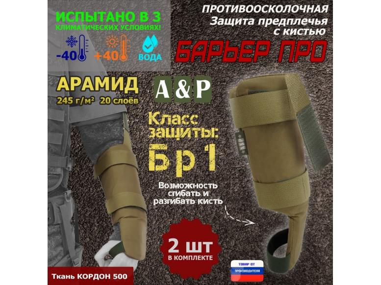 Защита предплечья с кистью "Барьер ПРО" противоосколочная. Арамид (кевлар). Класс защиты Бр 1. 