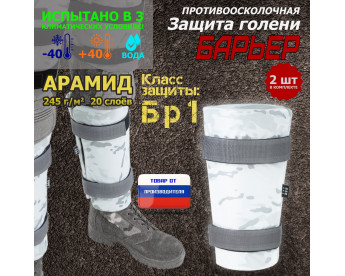 Защита голени "Барьер" противоосколочная. Арамид (кевлар). Класс защиты Бр 1. Цвет: снег.