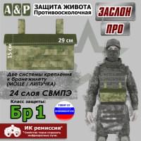 Защита живота противоосколочная "Заслон ПРО". Класс защиты Бр 1. Цвет: A-TACS FG.