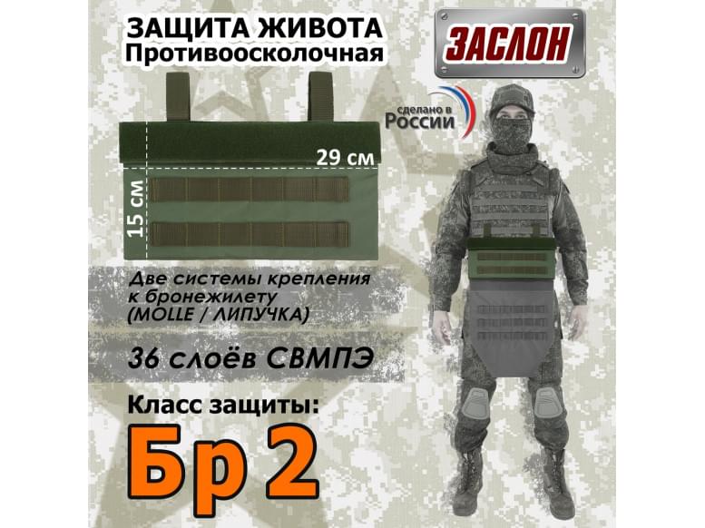 Защита живота противоосколочная "Заслон". Класс защиты Бр 2. 